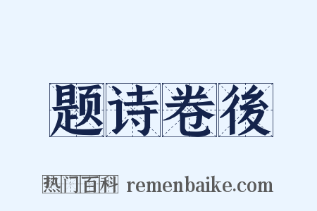 题诗卷後是什么意思的图片